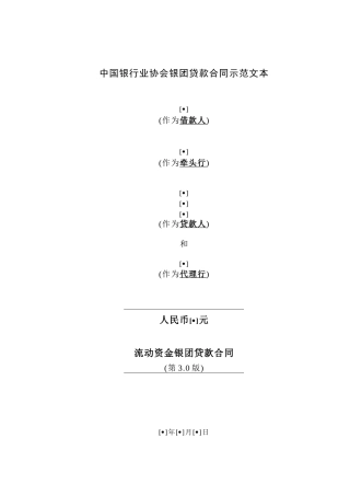 某银行业协会银团贷款流动资金贷款合同示范文本(第30版)