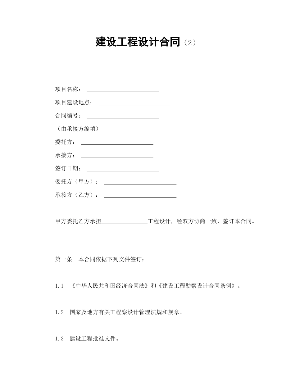 建设工程设计合同（2）（DOC10页）_第1页