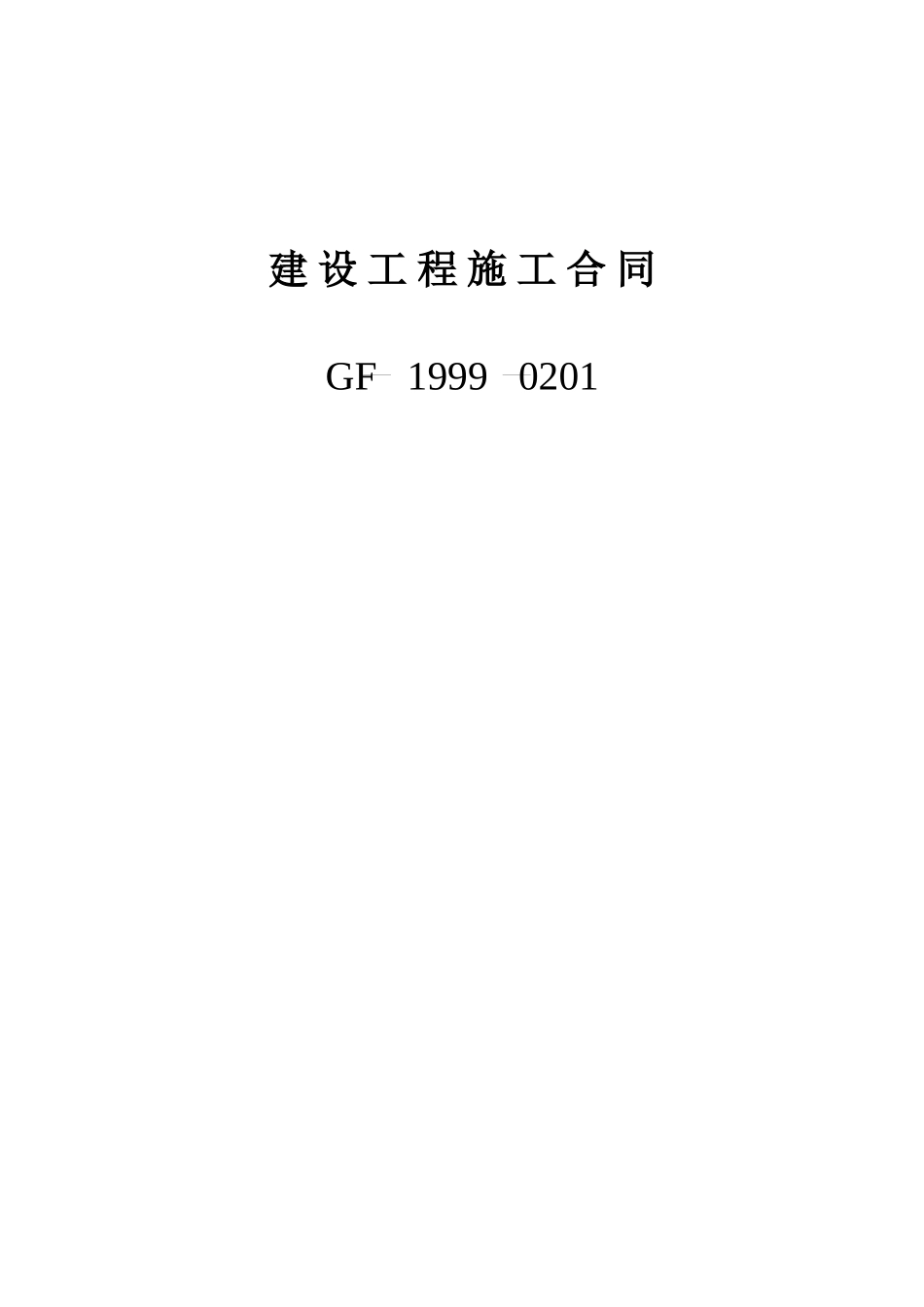施工合同示范文本(国家工商行政管理局)_第1页
