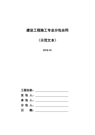 建设工程施工专业分包合同2018版