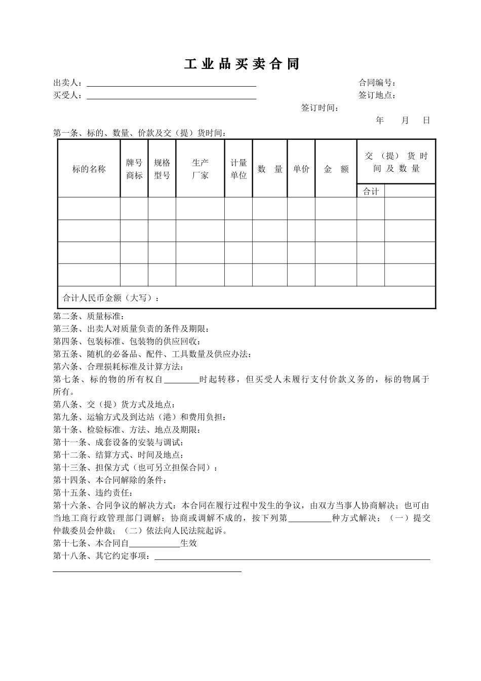 工业品买卖合同范本最新版_第1页