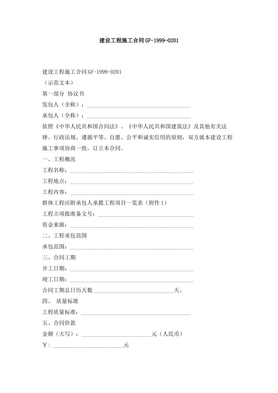 施工合同示范文本_第1页