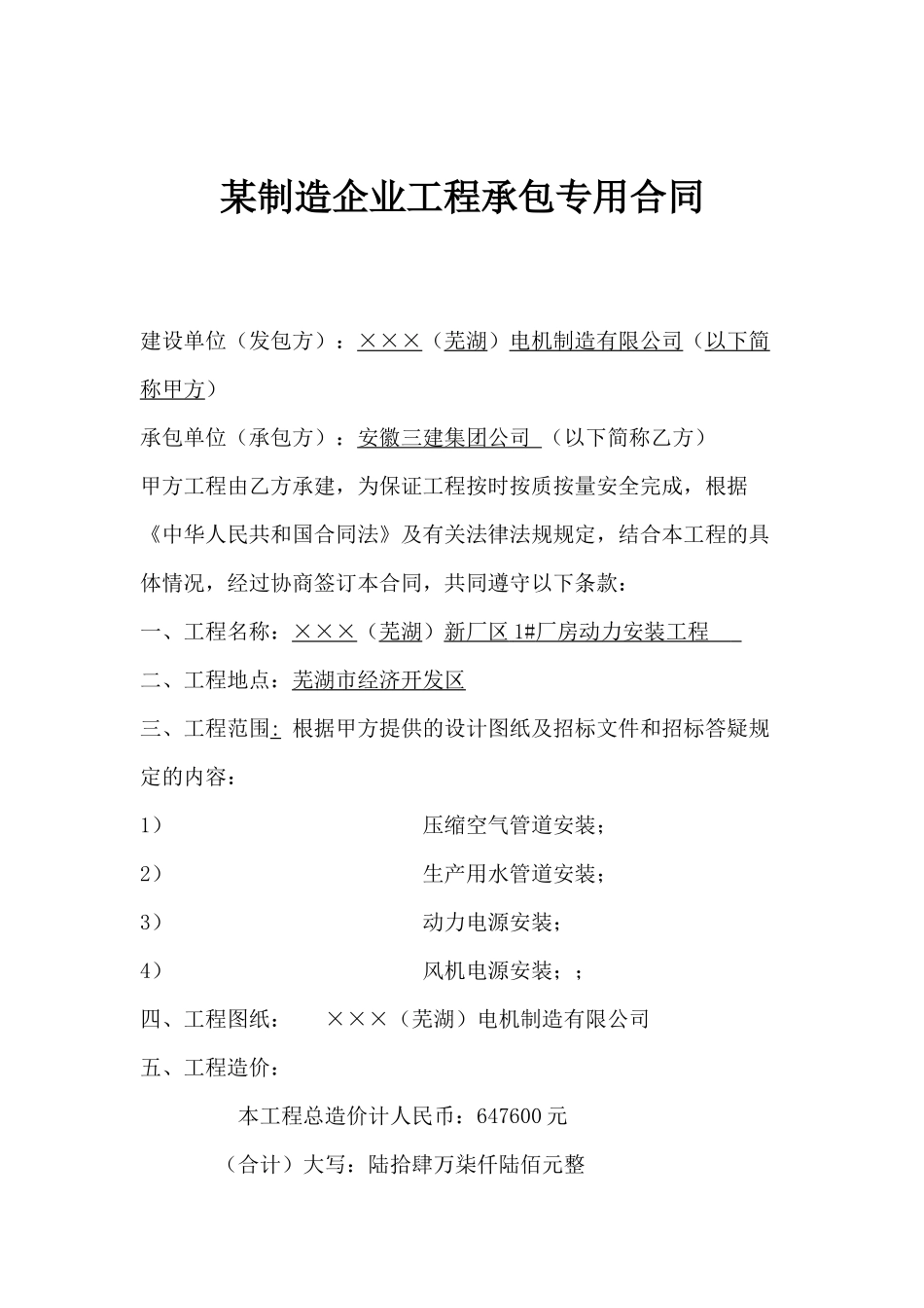 某制造企业工程承包专用合同_第1页