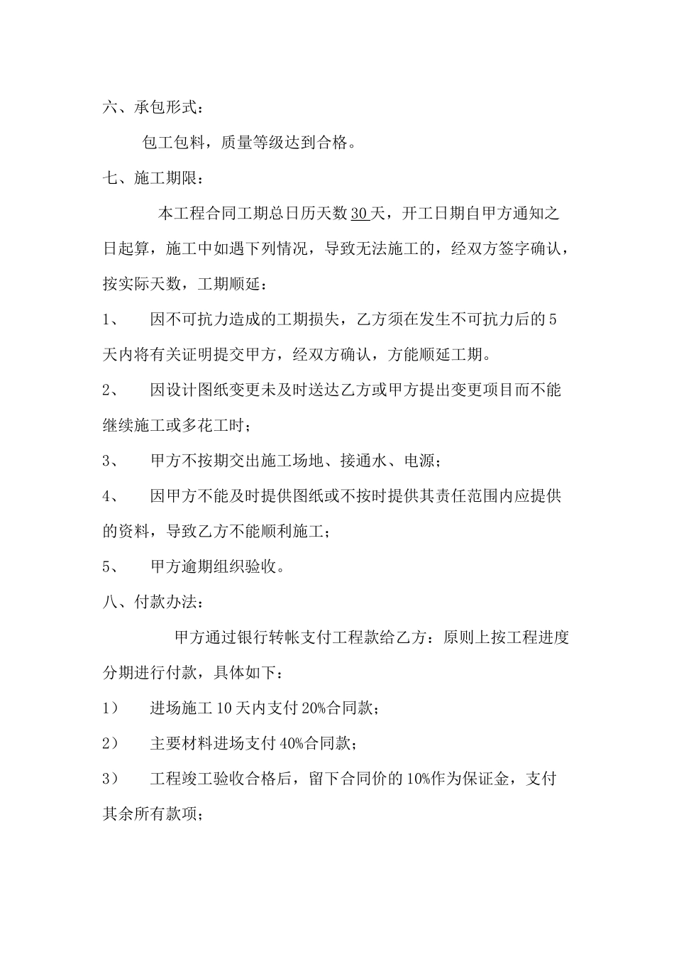某制造企业工程承包专用合同_第2页