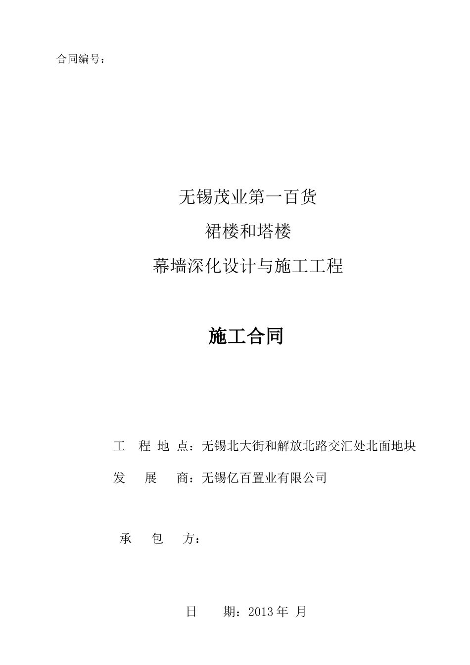 施工合同-塔楼幕墙_第1页