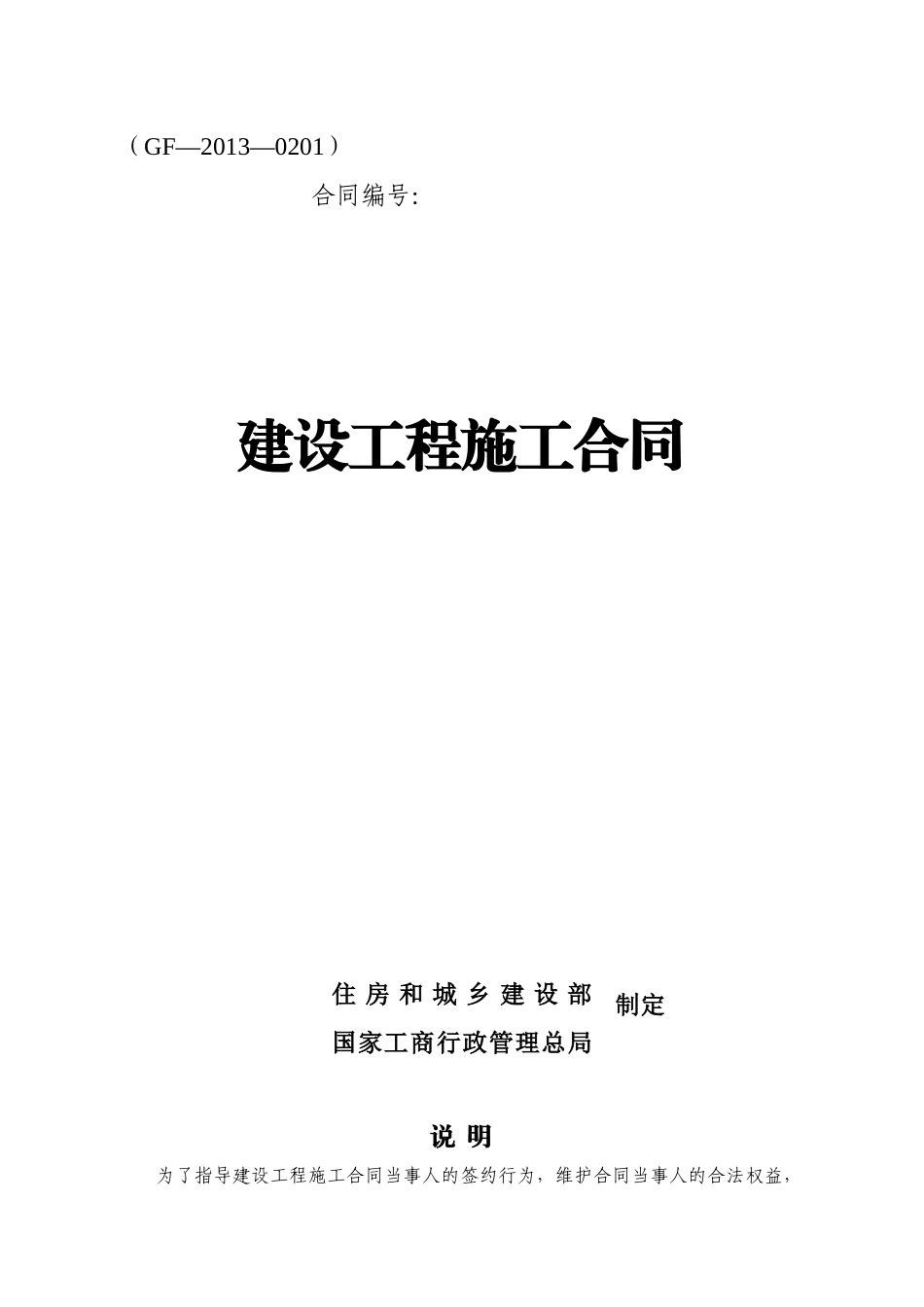 某住房和城乡建设部建设工程施工合同(DOC 82页)_第1页