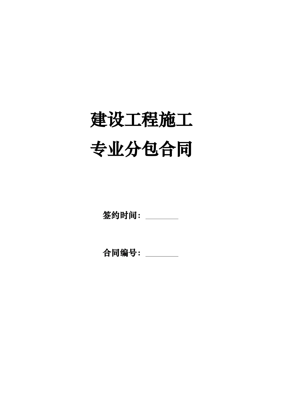 建设工程施工专业分包合同格式合同范本_第1页