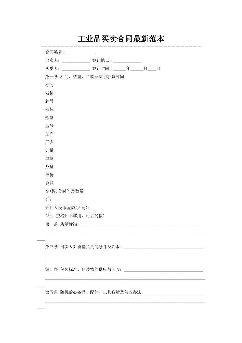 工业品买卖合同最新范本_第1页