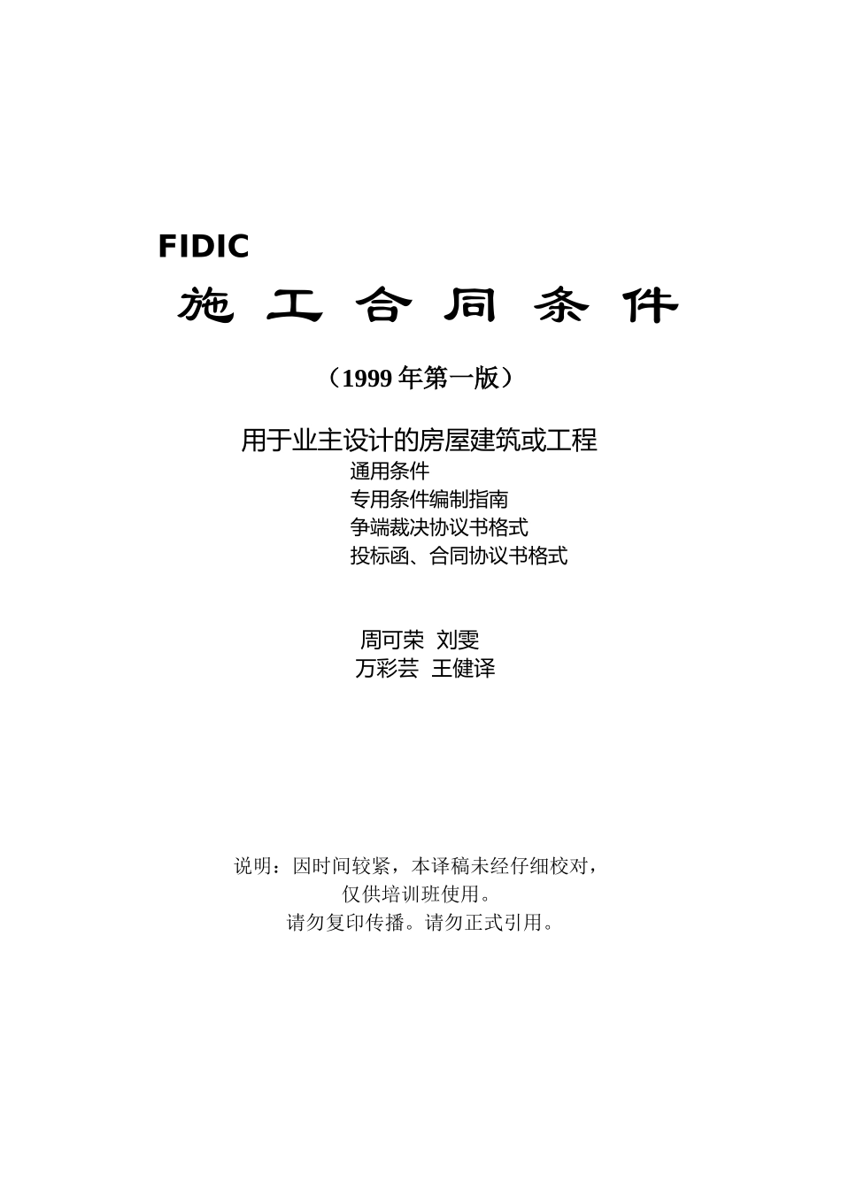 施工合同条件-用于业主设计的房屋建筑或工程_第1页