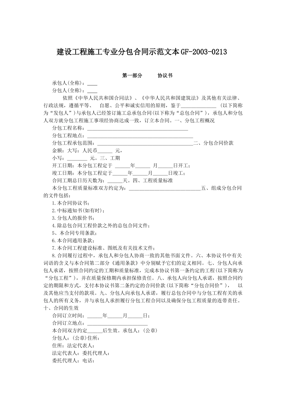 建设工程施工专业分包合同示范文本_第1页