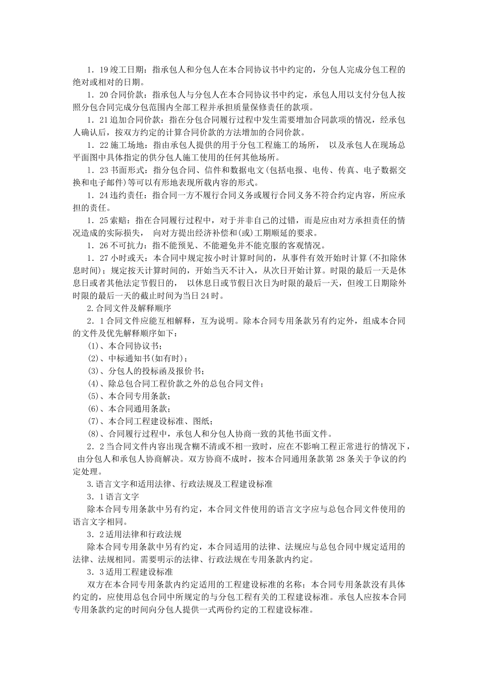 建设工程施工专业分包合同示范文本_第3页