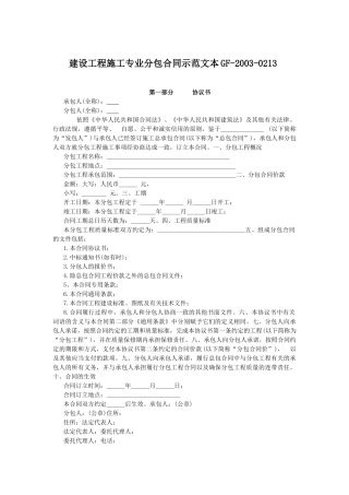 建设工程施工专业分包合同示范文本