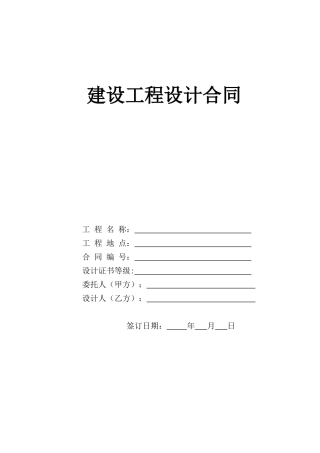 建设工程设计合同(供参考)