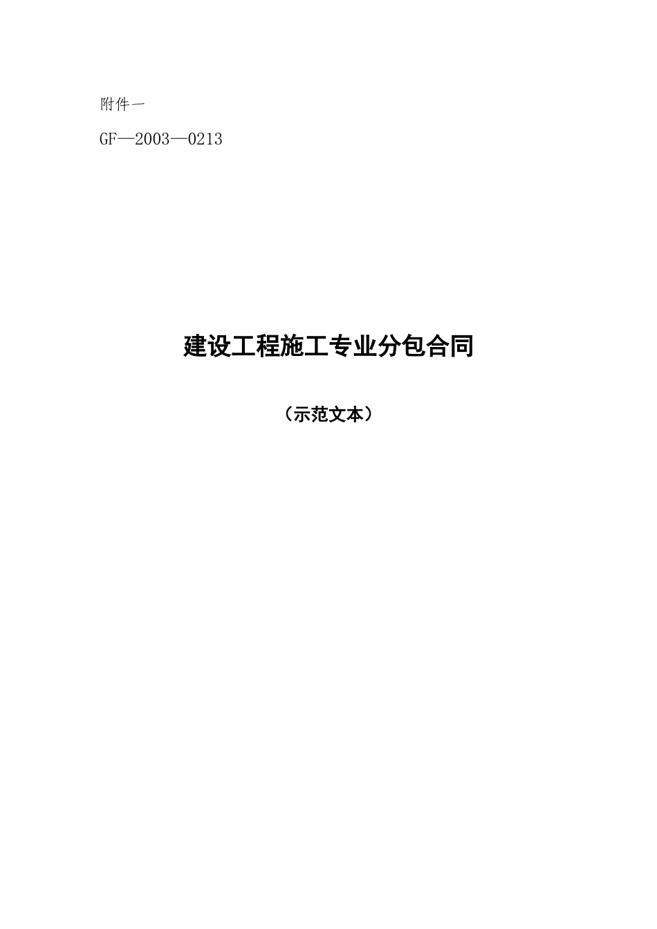 建设工程施工专业分包合同示范文本--GF-XXXX-0213_第1页