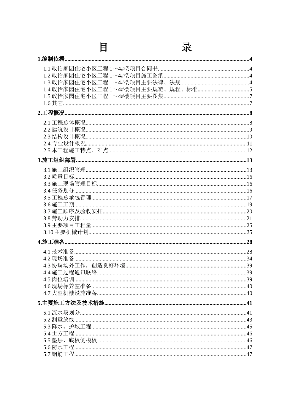 某住宅小区工程建设工程施工合同_第1页