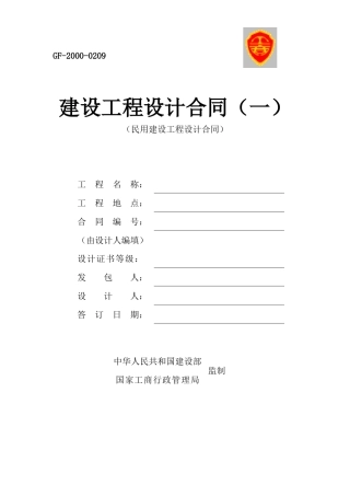 建设工程设计合同(一)(民用建设工程设计合同)》