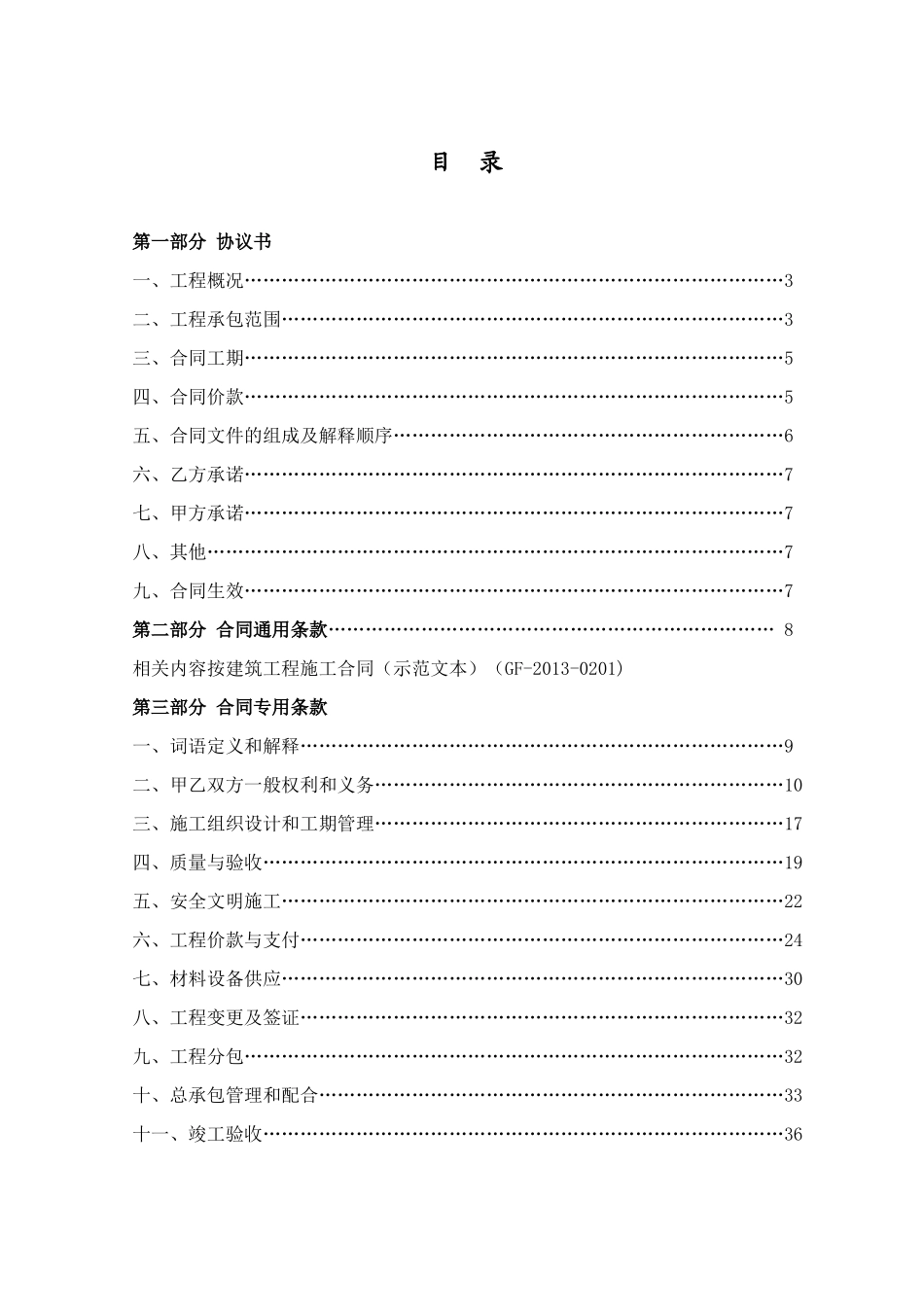 建设工程施工总包合同(定额费率计价版XXXX)_第2页
