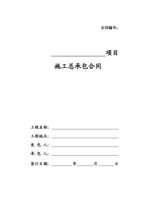 建设工程施工总包合同(定额费率计价版XXXX)