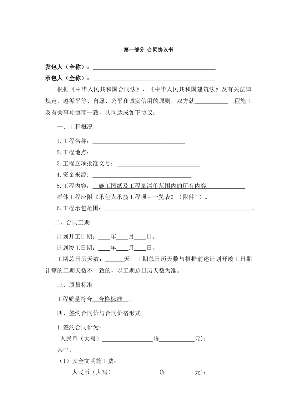 施工合同协议书（DOC34页）_第1页