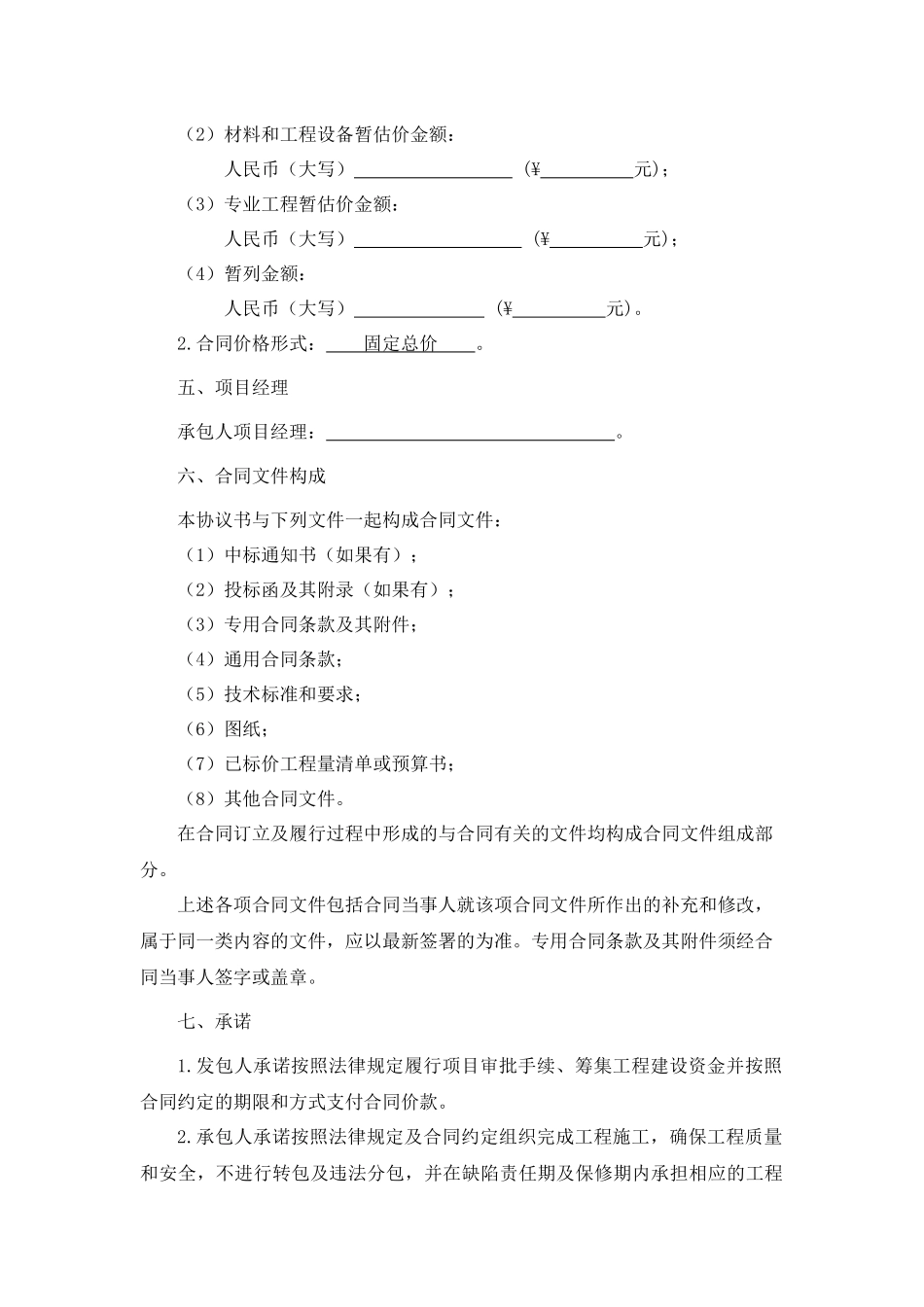 施工合同协议书（DOC34页）_第2页