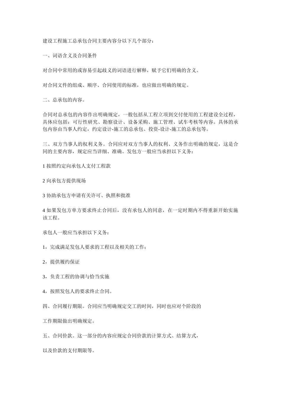 建设工程施工总承包合同主要内容分以下几个部分_第1页