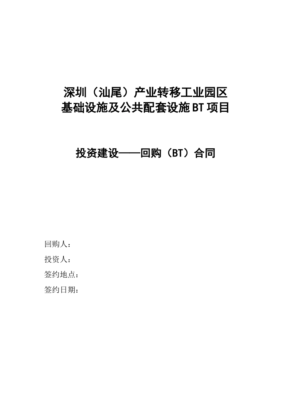 某准一线城市基础设施BT合同_第1页