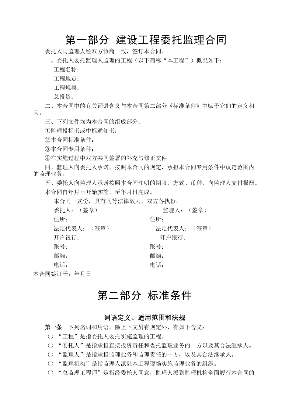 建设工程委托监理合同(DOC9页)_第2页