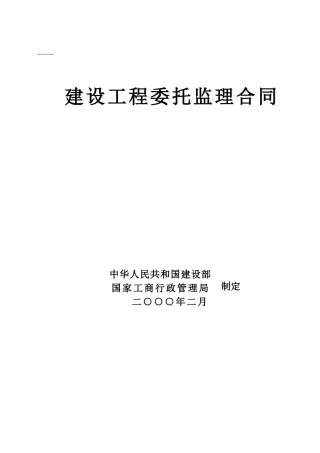 建设工程委托监理合同(DOC9页)