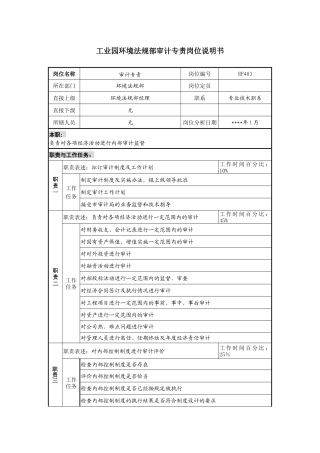 工业园环境法规部审计专责岗位说明书