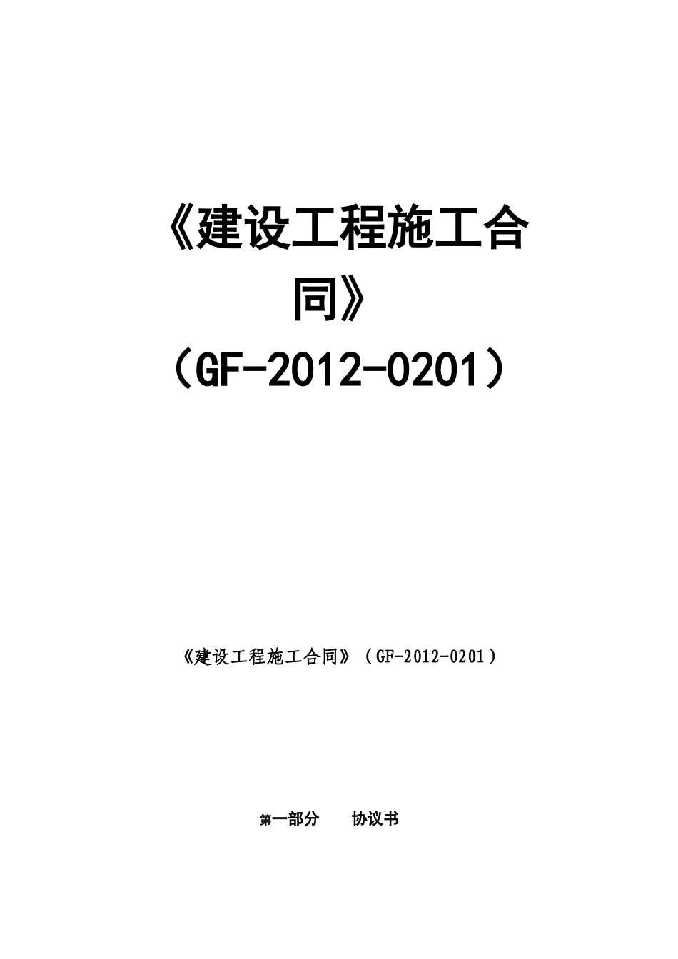 施工合同新版_第1页