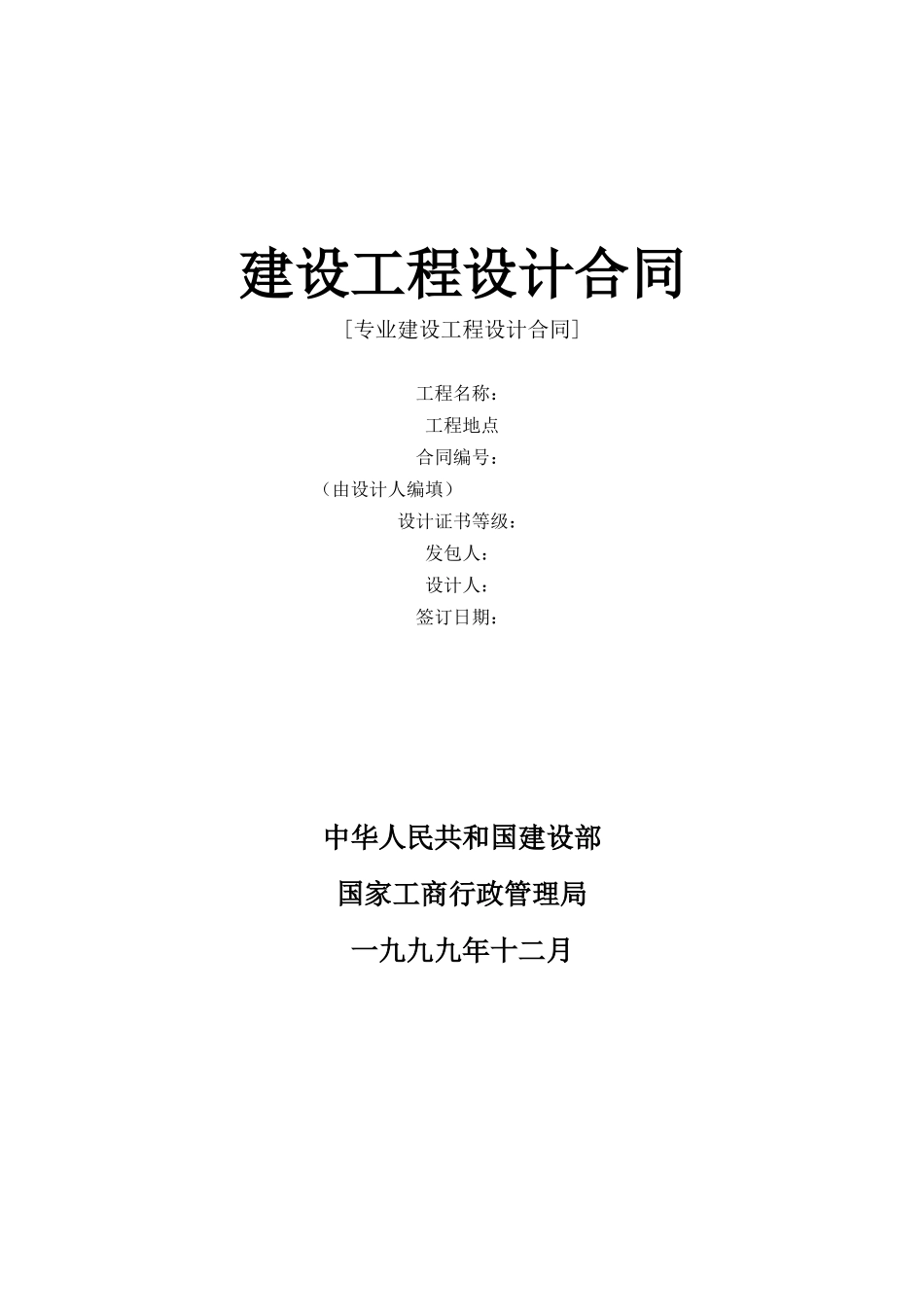 建设工程设计合同[范本一](DOC6页)_第1页