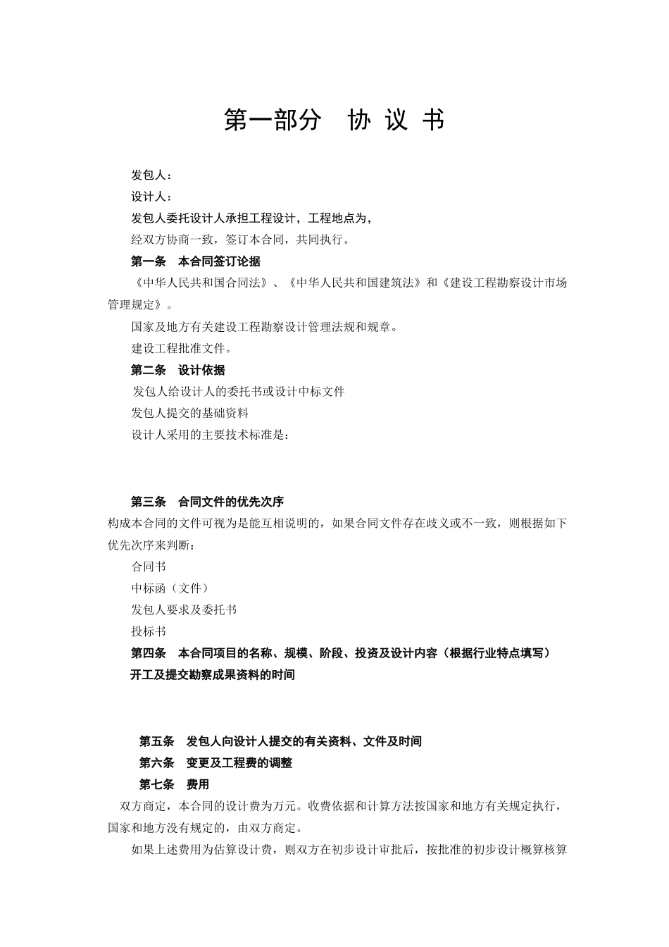 建设工程设计合同[范本一](DOC6页)_第2页