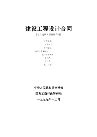 建设工程设计合同[范本一](DOC6页)