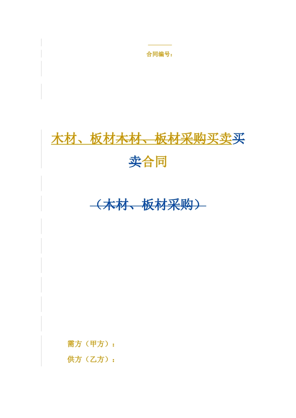 木材、板材买卖合同_第1页