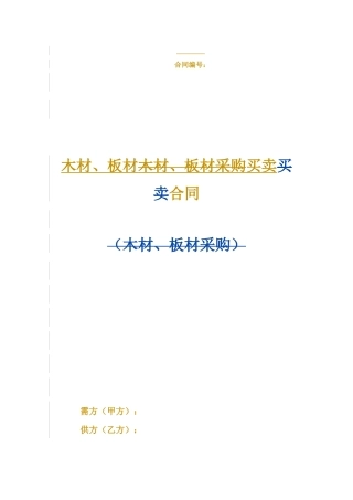 木材、板材买卖合同