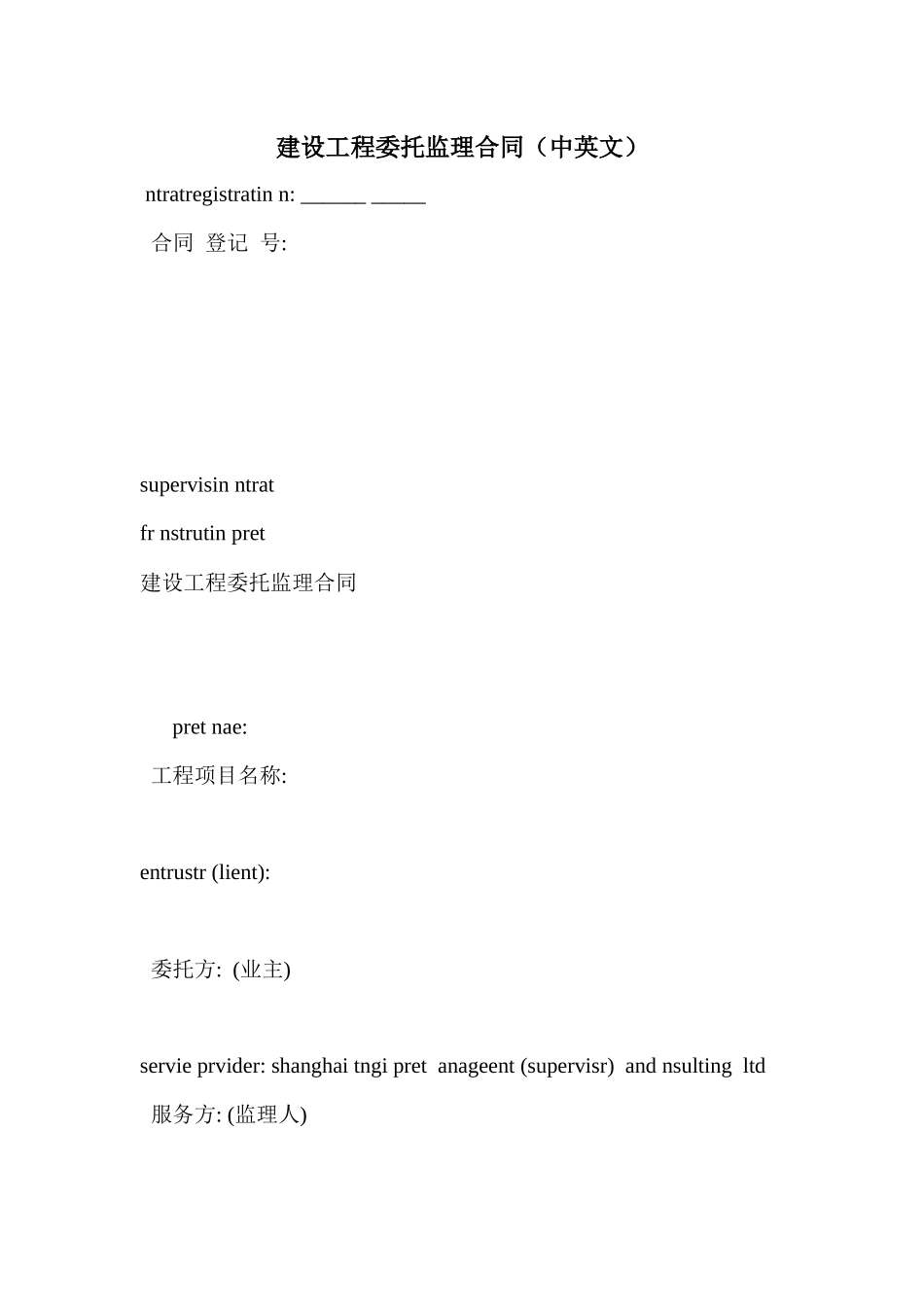 建设工程委托监理合同(中英文)_第1页