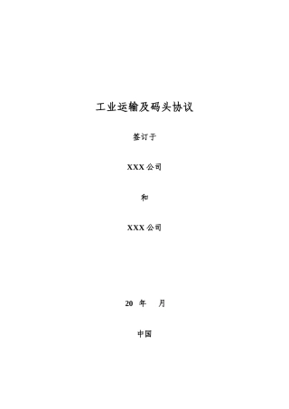 工业运输和码头协议