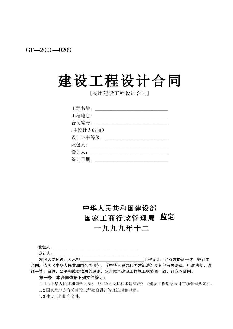 建设工程设计合同-[民用建设工程设计合同]_第1页