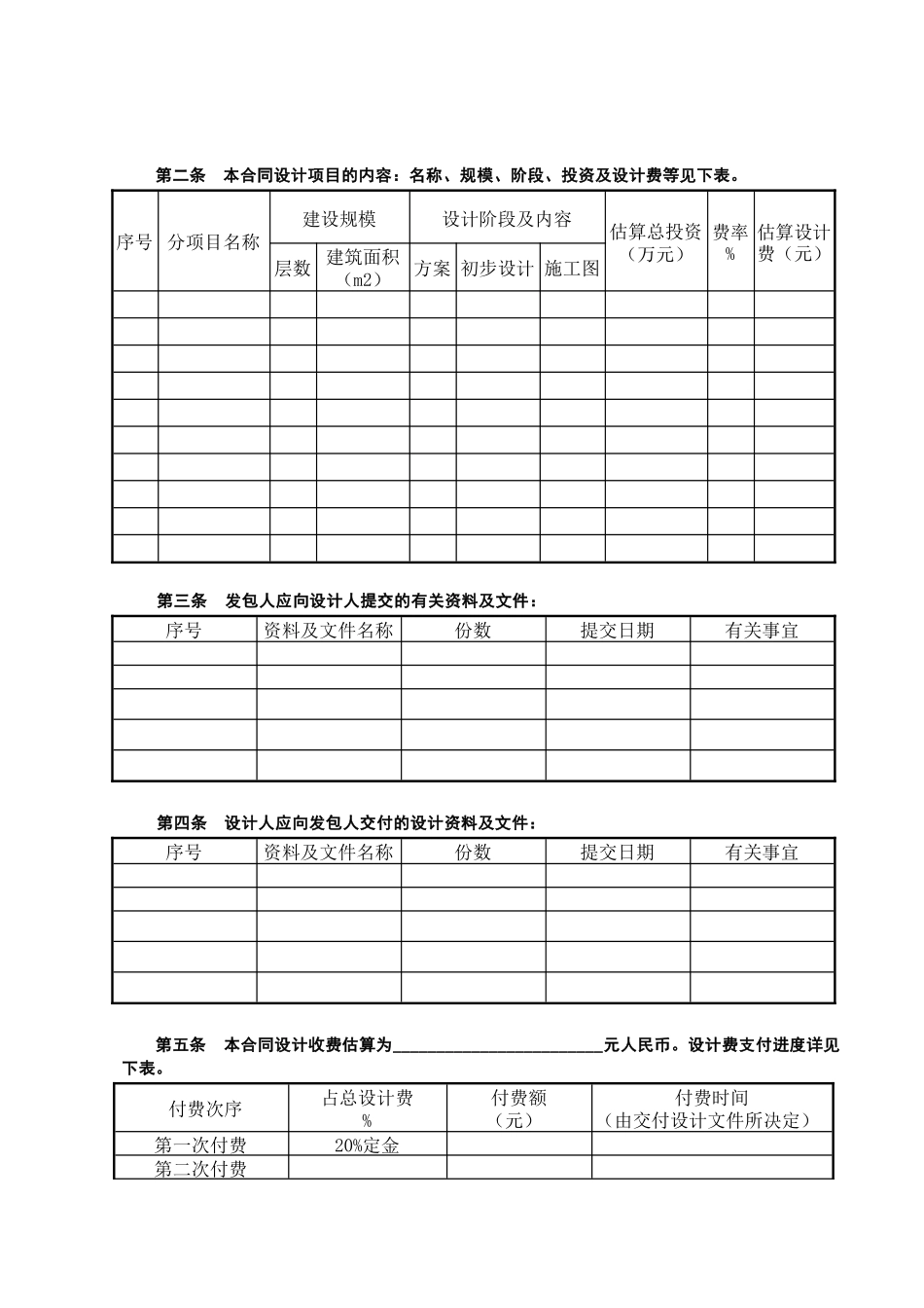 建设工程设计合同-[民用建设工程设计合同]_第2页