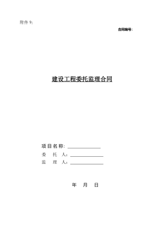 建设工程委托监理统一合同文本