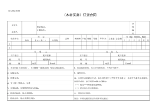 木材买卖订货合同(1)