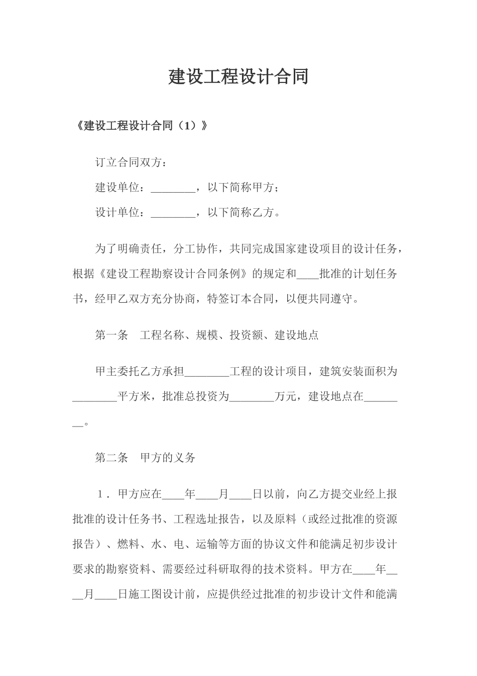 建设工程设计合同doc36_第1页