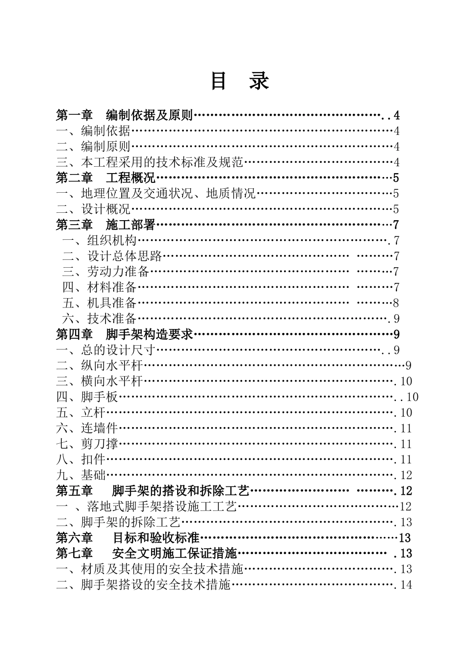 木洞堤防工程一标段A合同段钢管脚手架专项方案(详细计算书)。doc_第1页