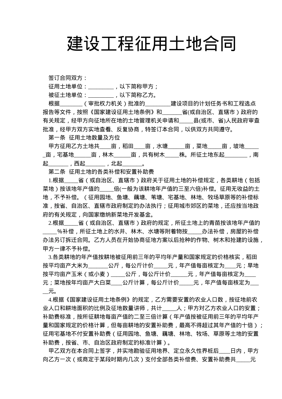 建设工程征用土地合同(doc5)_第1页