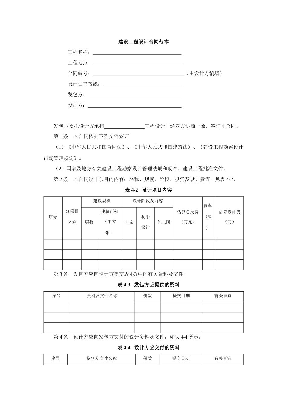 建设工程设计合同范本_第1页