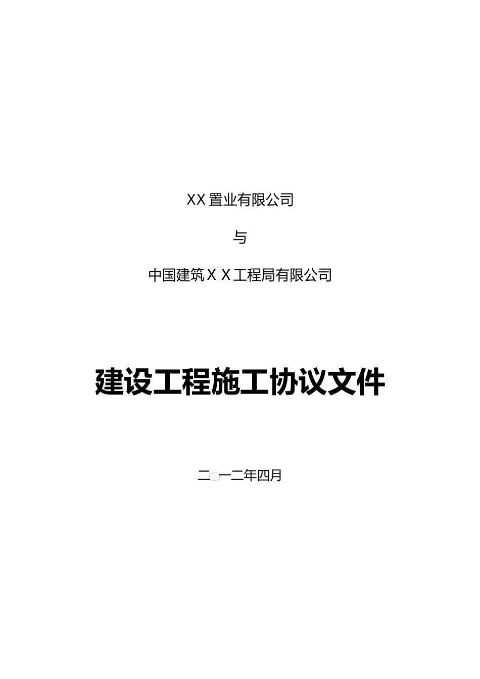 建设工程总包合同--战略合作协议补充_第1页