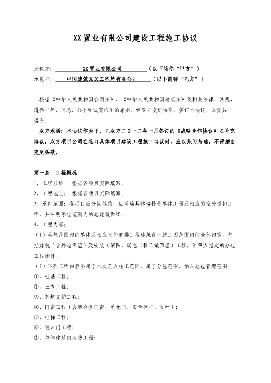建设工程总包合同--战略合作协议补充_第2页