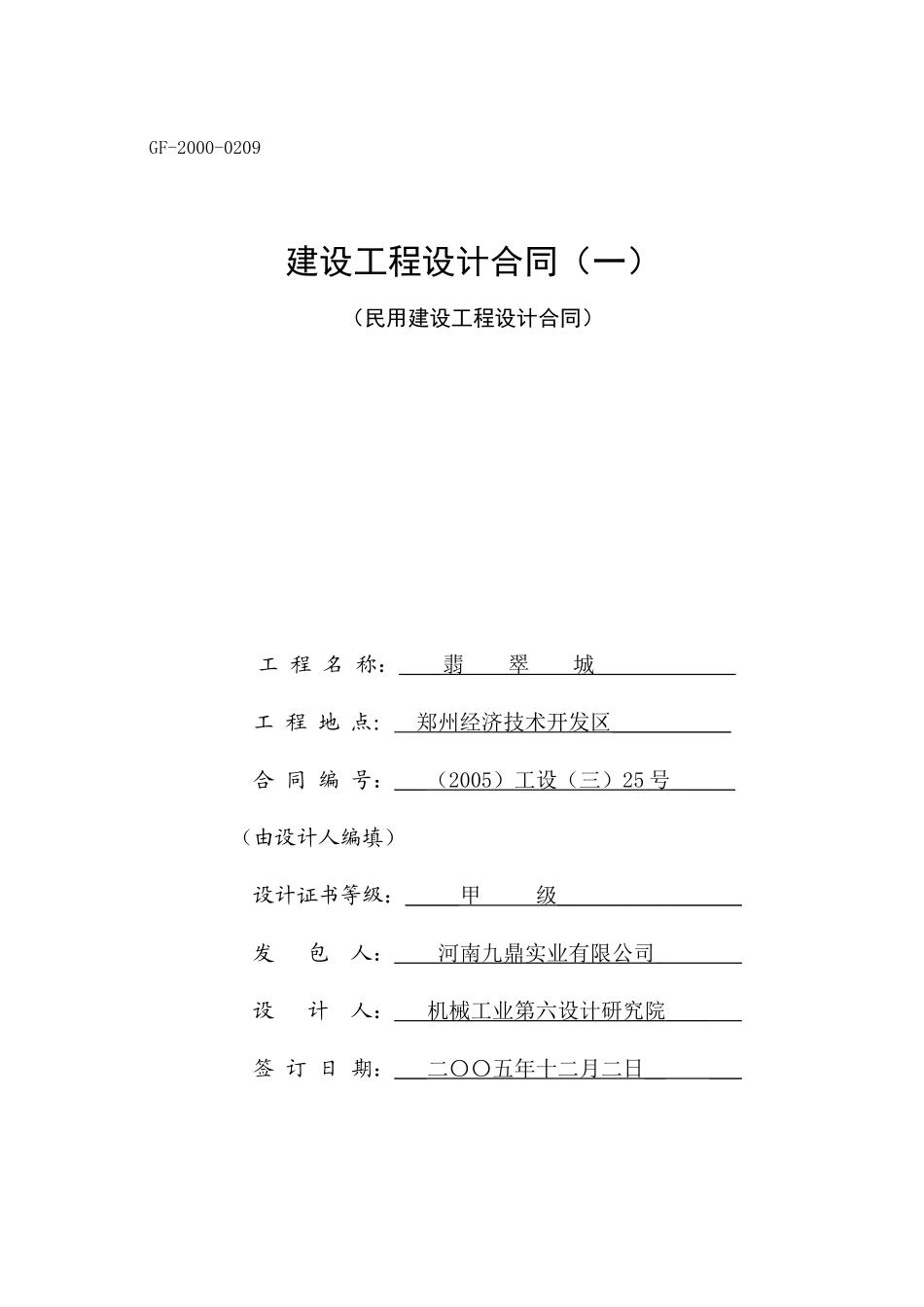 建设工程设计合同----民用_第1页