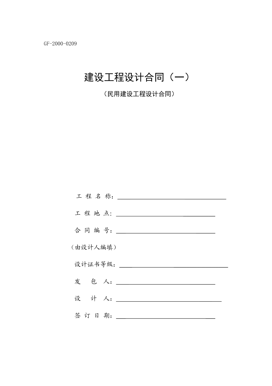 建设工程设计合同----民用空白_第1页
