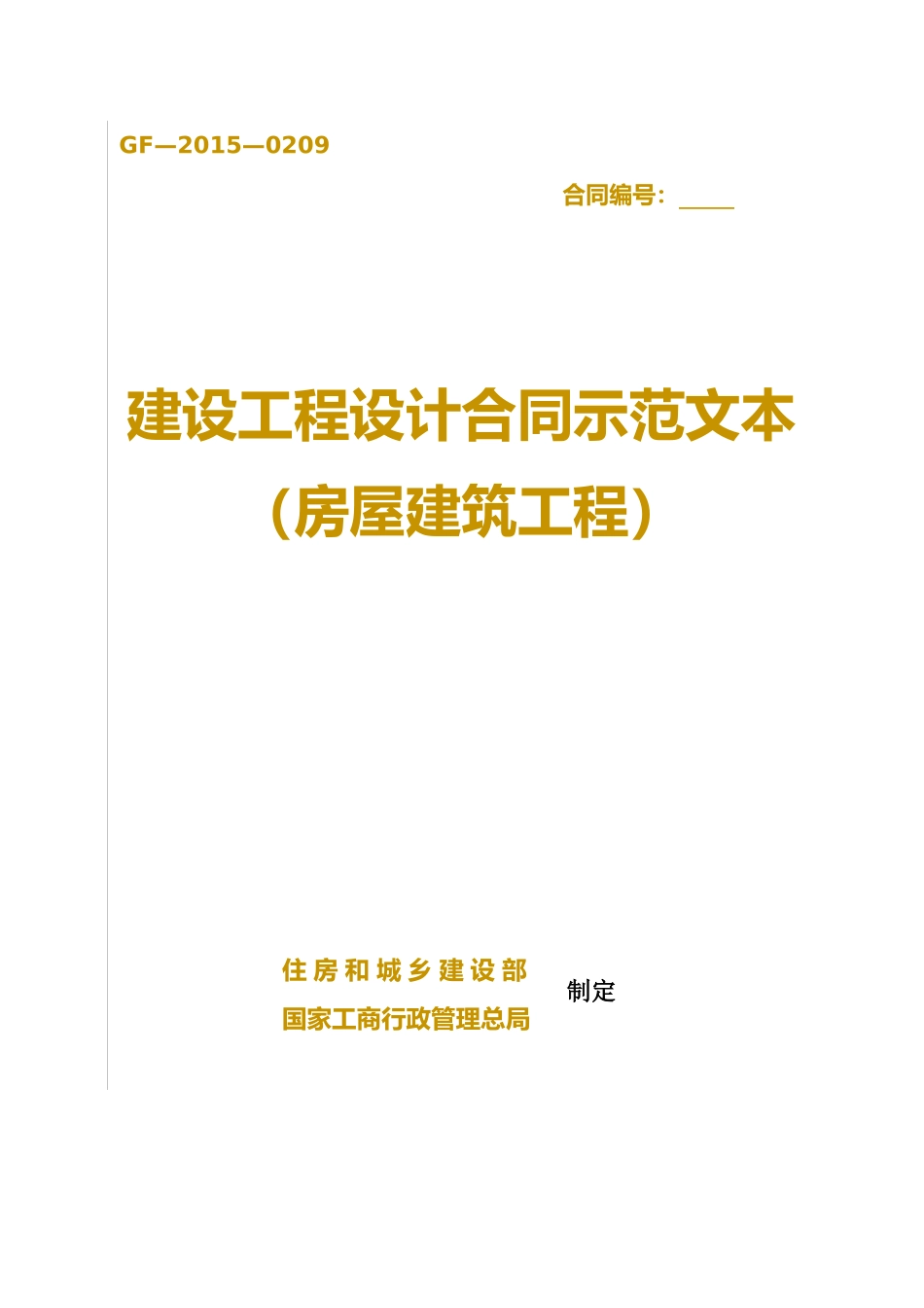建设工程设计合同示范文本(XXXX年新版)_第1页